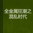 全金屬狂潮之混亂時代