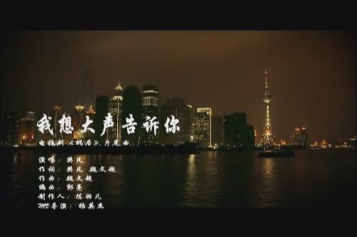 我想大聲告訴你(樊凡演唱的歌曲)