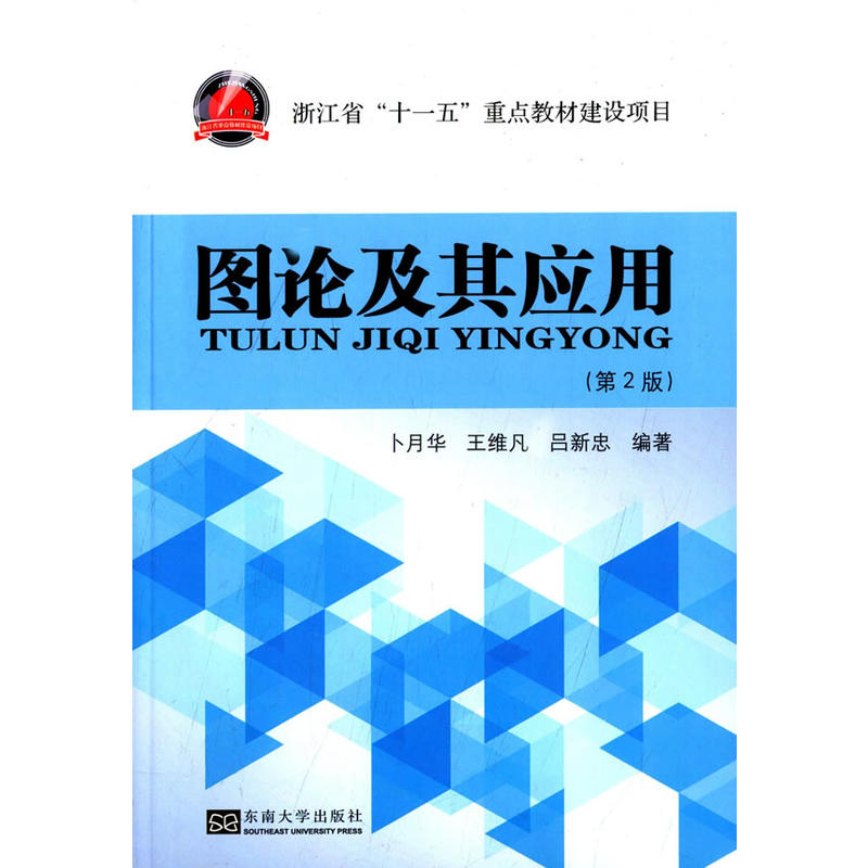 圖論及其套用(東南大學出版社出版的圖書)