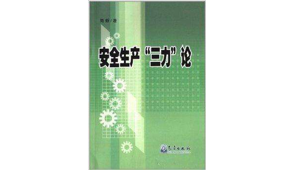 安全生產“三力”論