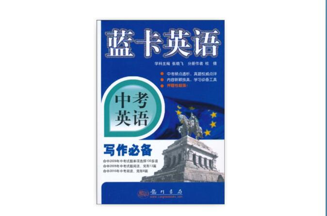 藍卡英語：中考英語寫作必備