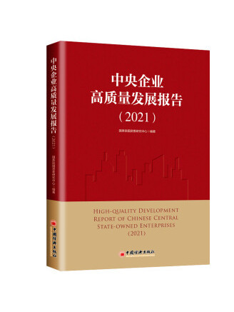 中央企業高質量發展報告(2021)