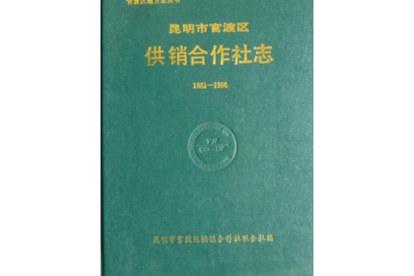 昆明市官渡區供銷合作社志(1951-1990)