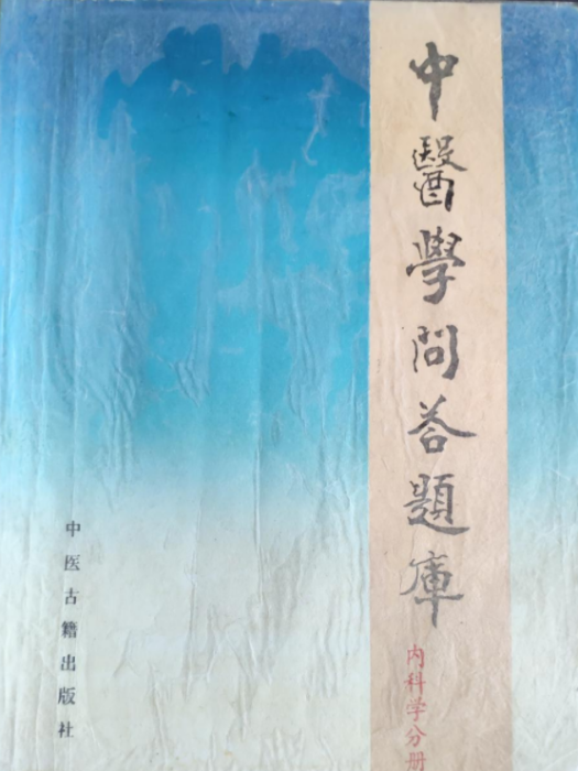 中醫學問答題庫（內科學分冊）