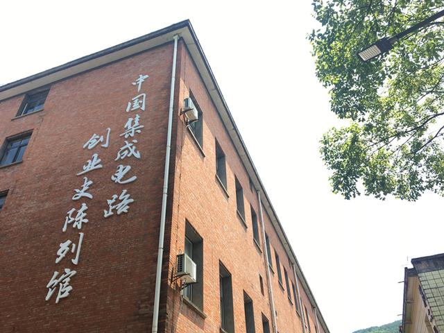 中國積體電路創業史陳列館