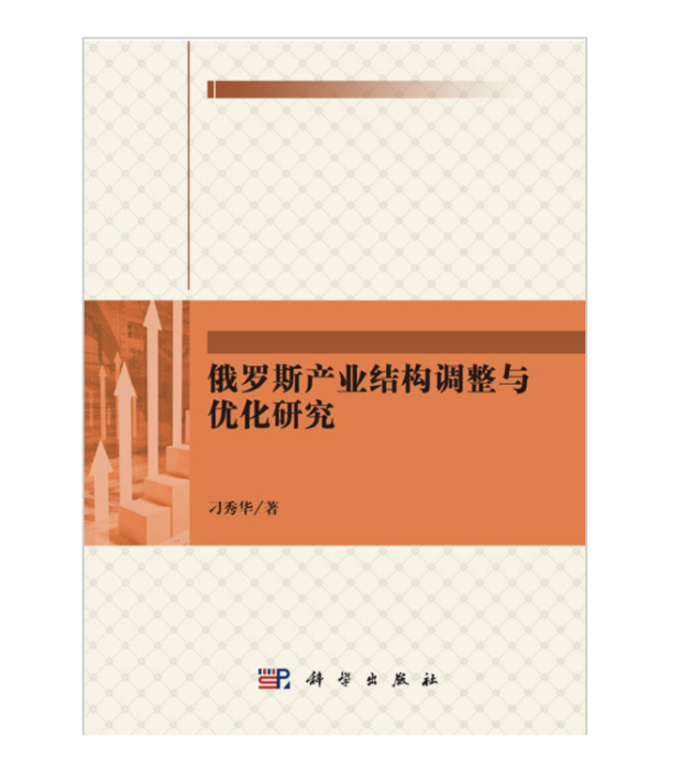 俄羅斯產業結構調整與最佳化研究