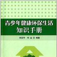 青少年健康環保生活知識手冊