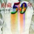 西藏50年（經濟卷）