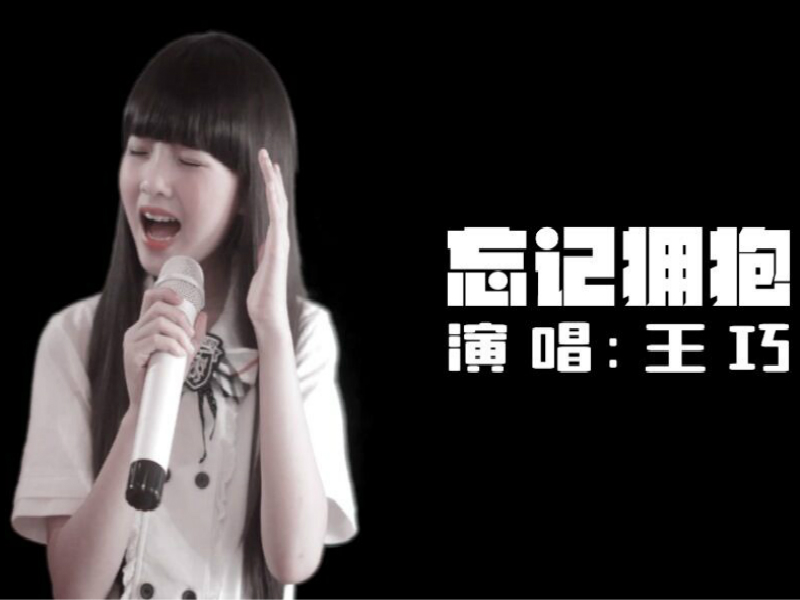 忘記擁抱(王巧演唱歌曲)