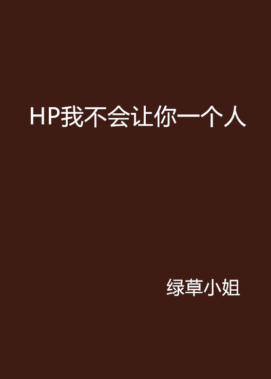 HP我不會讓你一個人