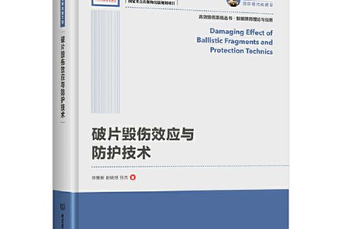 國之重器出版工程破片毀傷效應與防護技術