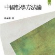 中國哲學方法論(2013年台灣商務印書館股份有限公司出版的圖書)