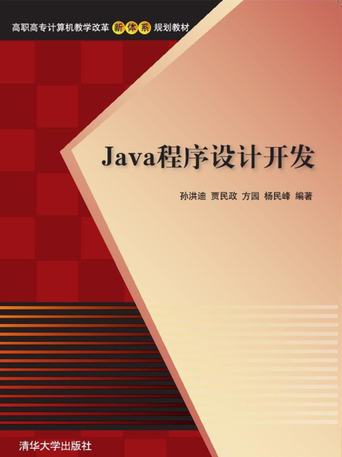 Java程式設計開發