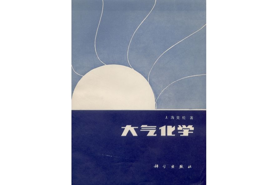 大氣化學(1983年科學出版社出版的圖書)