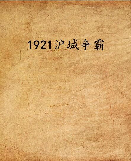 1921滬城爭霸