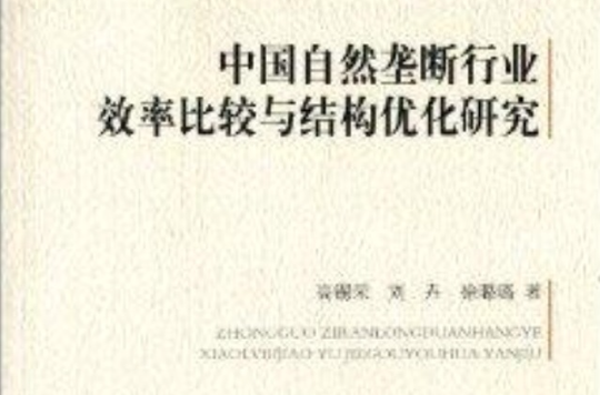 中國自然壟斷行業效率比較與結構最佳化研究