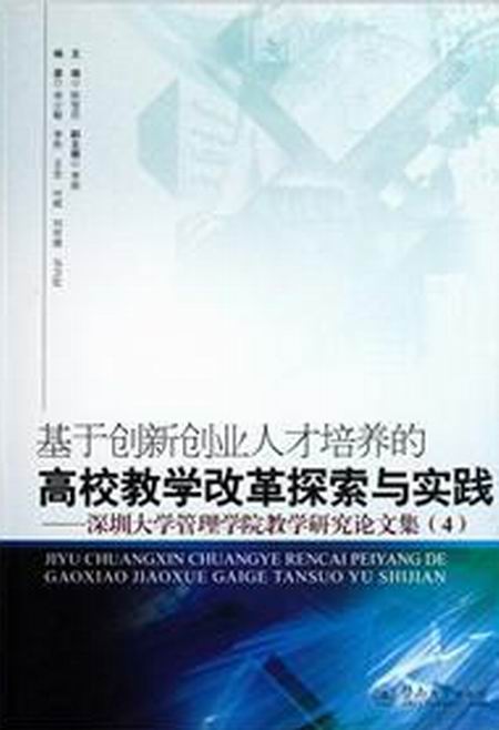 基於創新創業人才培養的高校教學改革探索與實踐：深圳大學管理學院教學研究論文集(4)