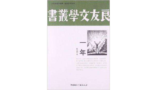 人文閱讀與收藏·良友文學叢書：一年