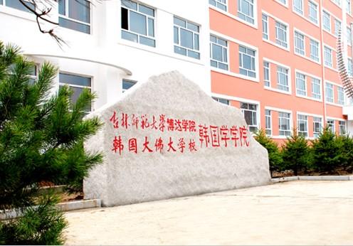 吉林師範大學博達學院