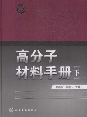 高分子材料手冊（下）