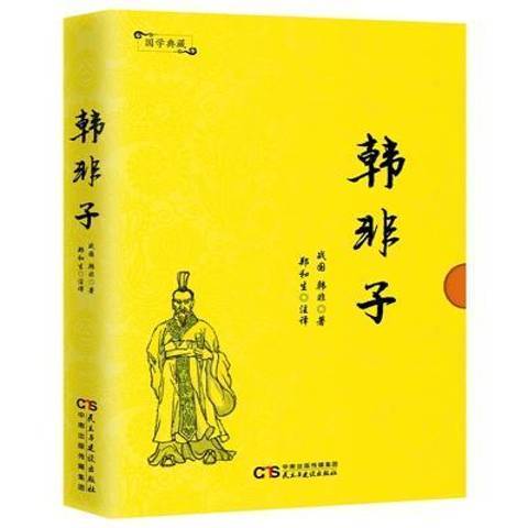 韓非子(2017年民主與建設出版社出版的圖書)