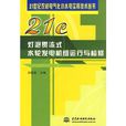 燈泡貫流式水輪發電機組運行與檢修