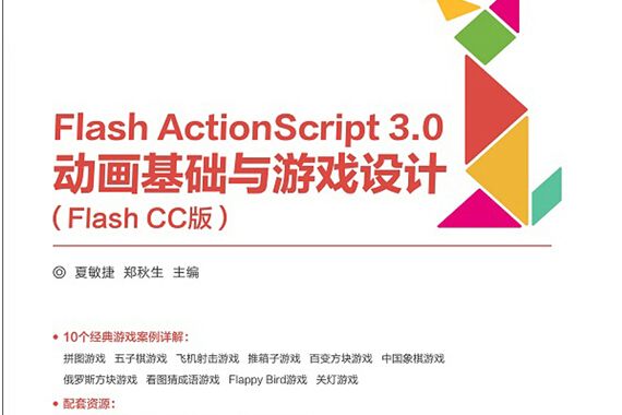 Flash ActionScript3.0動畫基礎與遊戲設計（Flash CC版）