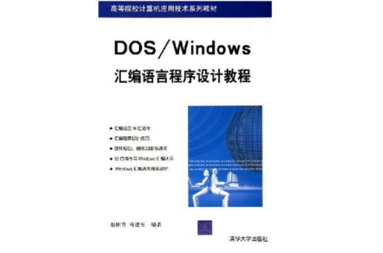 DOS/Windows彙編語言程式設計教程