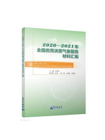 2020-2021年全國優秀決策氣象服務材料彙編