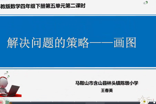 解決問題的策略——畫圖