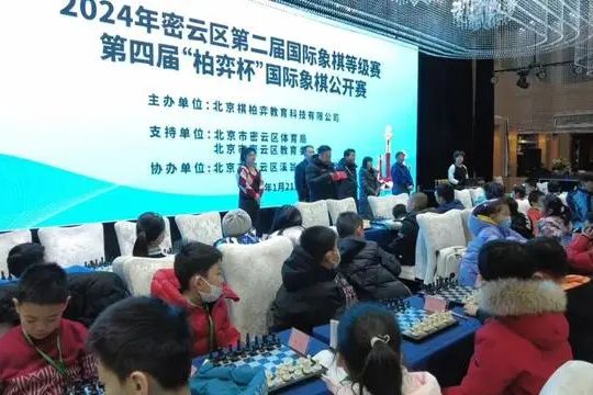 2024年密雲區第二屆西洋棋等級賽