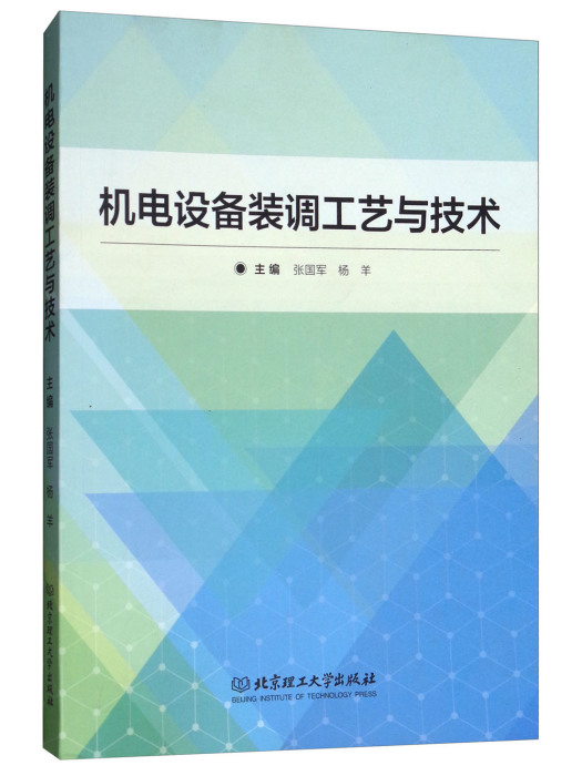 機電設備裝調工藝與技術