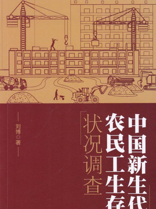 中國新生代農民工生存狀況調查