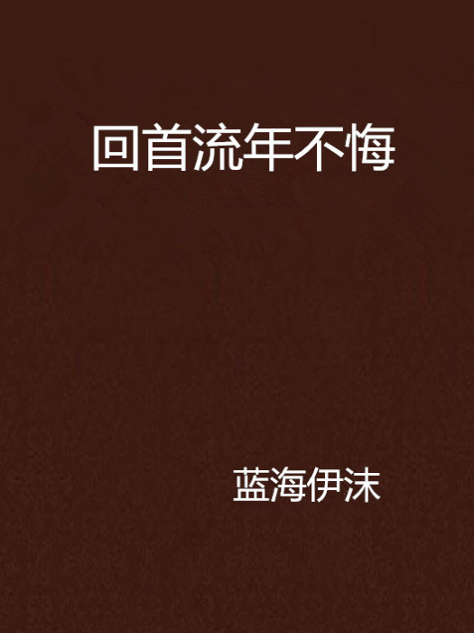 回首流年不悔