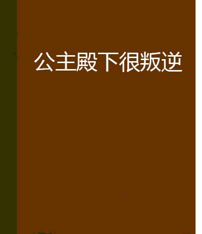 公主殿下很叛逆