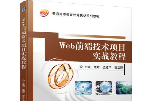 Web前端技術項目實戰教程