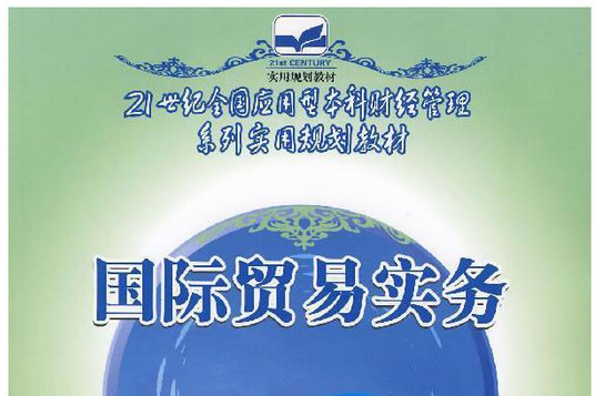 國際貿易實務(2007年中國林業出版社出版的圖書)