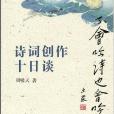 不會吟詩也會吟：詩詞創作十日談