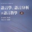 語言學、語言分析與語言教學（上）