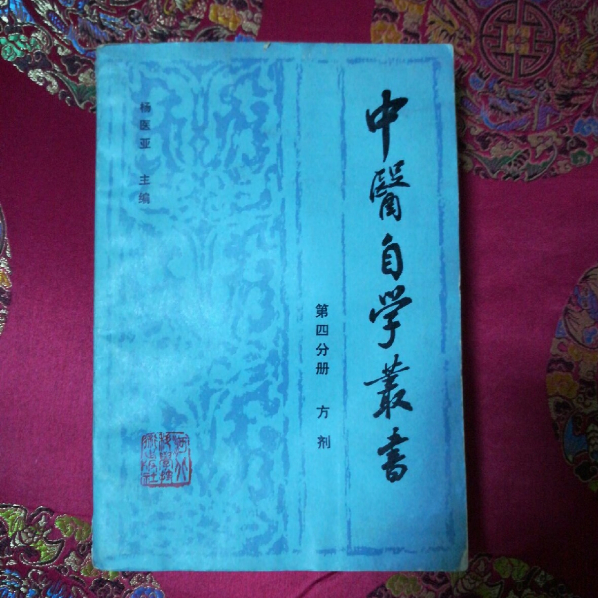 中醫自學叢書（方劑）