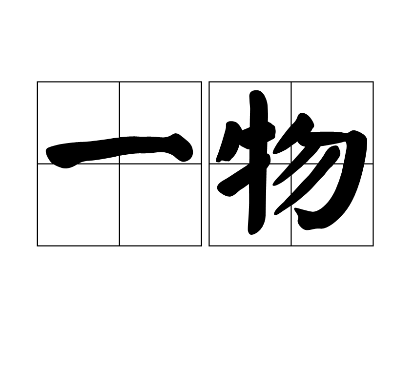 一物(漢語名詞)