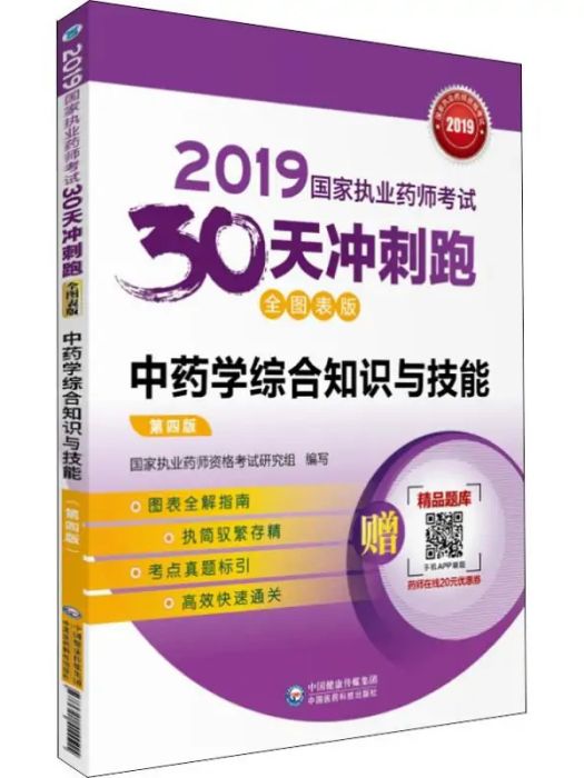 2019國家執業藥師考試30天衝刺跑·中藥學綜合知識與技能