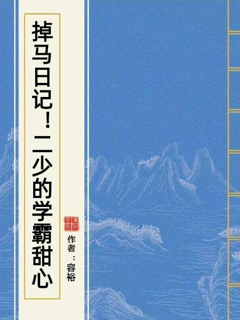 掉馬日記！二少的學霸甜心