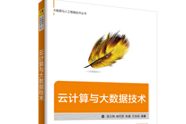 雲計算與大數據技術(2018年清華大學出版社出版的圖書)