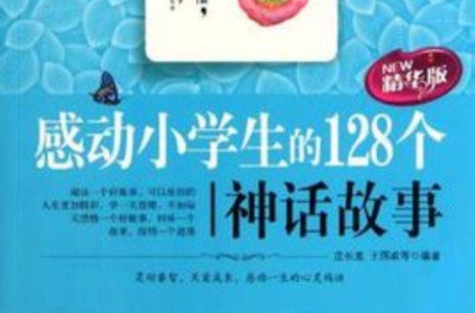 感動小學生的128個神話故事