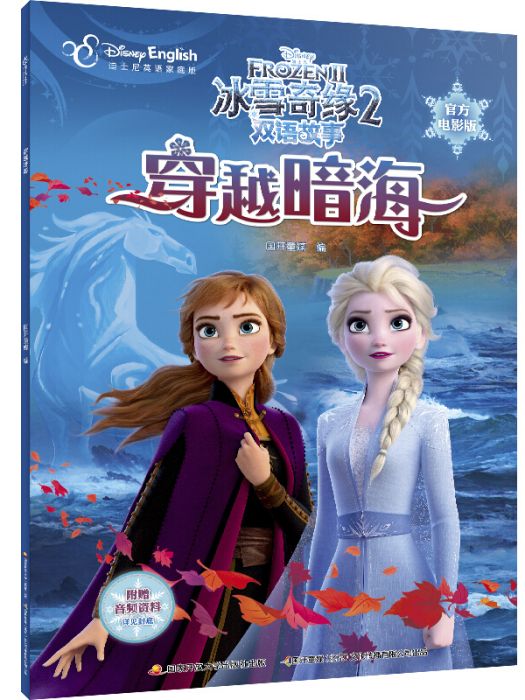 冰雪奇緣2雙語故事（官方電影版）：穿越暗海