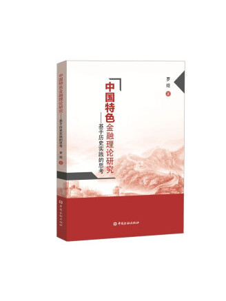 中國特色金融理論研究：基於歷史實踐的思考