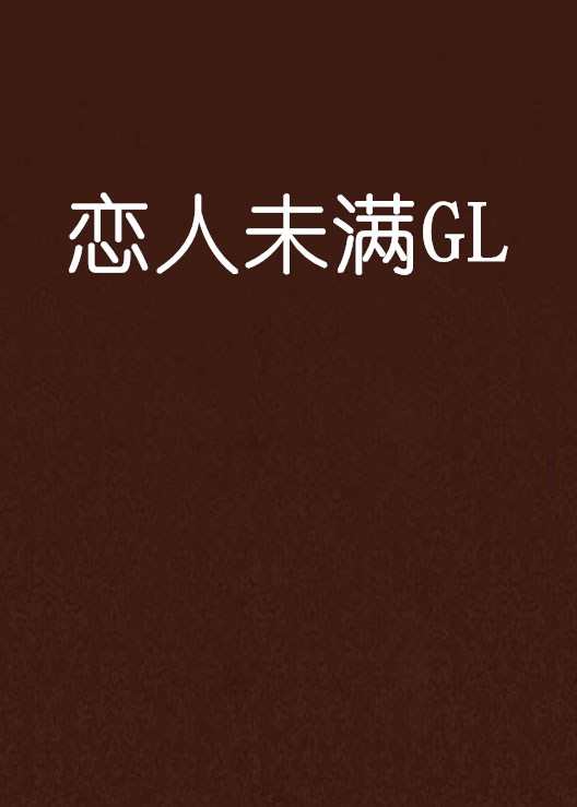 戀人未滿GL