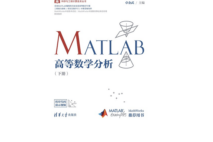 MATLAB高等數學分析（下冊）