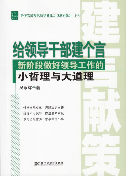 給領導幹部建個言——新階段做好領導工作的小哲理與大道理